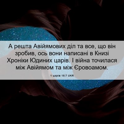 Picture 06 - 1 царів 15:7 UKR - А решта Авійямових діл та - Bible Verse Picture