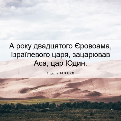 Picture 06 - 1 царів 15:9 UKR - А року двадцятого - Bible Verse Picture
