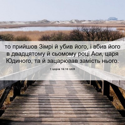 Picture 06 - 1 царів 16:10 UKR - то прийшов Зімрі й убив - Bible Verse Picture