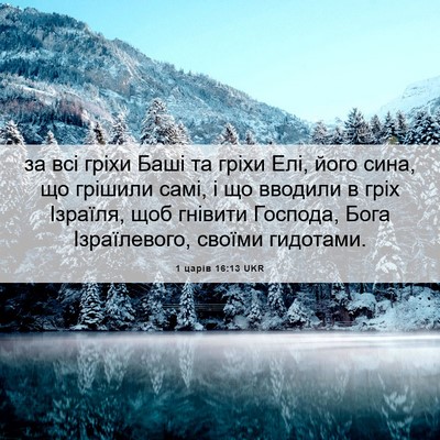 Picture 06 - 1 царів 16:13 UKR - за всі гріхи Баші та гріхи - Bible Verse Picture
