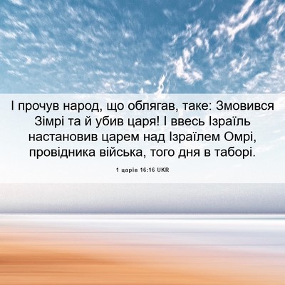 Picture 06 - 1 царів 16:16 UKR - І прочув народ, що облягав, - Bible Verse Picture