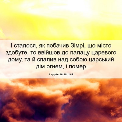 Picture 06 - 1 царів 16:18 UKR - І сталося, як побачив - Bible Verse Picture