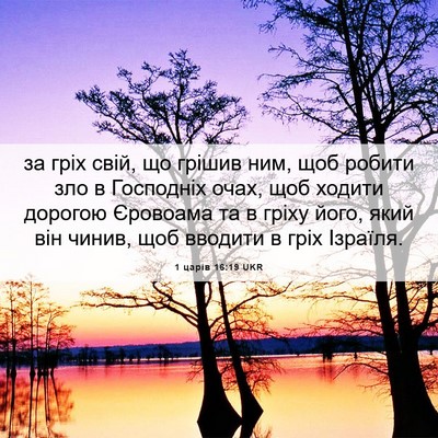 Picture 06 - 1 царів 16:19 UKR - за гріх свій, що грішив ним, - Bible Verse Picture