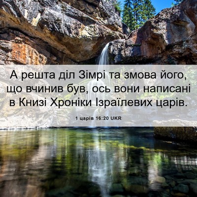 Picture 06 - 1 царів 16:20 UKR - А решта діл Зімрі та змова - Bible Verse Picture