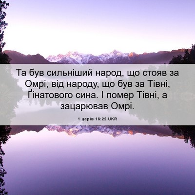 Picture 06 - 1 царів 16:22 UKR - Та був сильніший народ, що - Bible Verse Picture