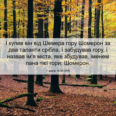 Picture 06 - 1 царів 16:24 UKR - І купив він від Шемера гору - Bible Verse Picture