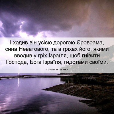 Picture 06 - 1 царів 16:26 UKR - І ходив він усією дорогою - Bible Verse Picture