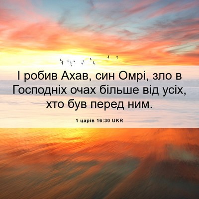 Picture 06 - 1 царів 16:30 UKR - І робив Ахав, син Омрі, зло - Bible Verse Picture