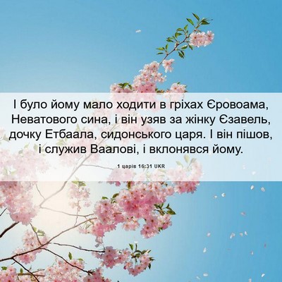 Picture 06 - 1 царів 16:31 UKR - І було йому мало ходити в - Bible Verse Picture