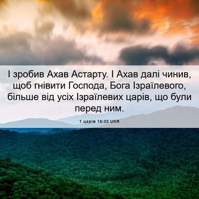 Picture 06 - 1 царів 16:33 UKR - І зробив Ахав Астарту. І - Bible Verse Picture