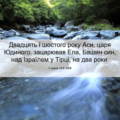 Picture 06 - 1 царів 16:8 UKR - Двадцять і шостого року - Bible Verse Picture