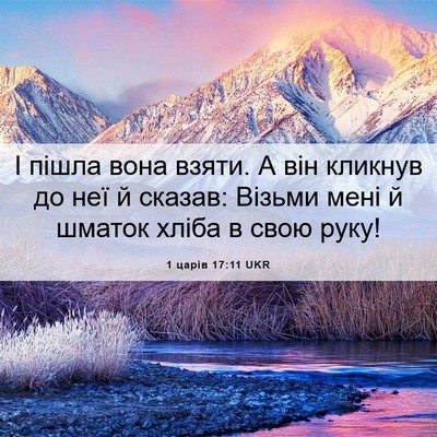 Picture 06 - 1 царів 17:11 UKR - І пішла вона взяти. А він - Bible Verse Picture