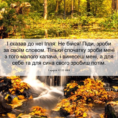 Picture 06 - 1 царів 17:13 UKR - І сказав до неї Ілля: Не - Bible Verse Picture