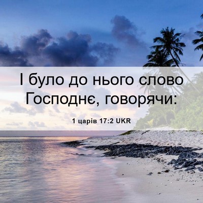Picture 06 - 1 царів 17:2 UKR - І було до нього слово - Bible Verse Picture