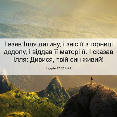 Picture 06 - 1 царів 17:23 UKR - І взяв Ілля дитину, і зніс - Bible Verse Picture