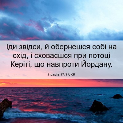 Picture 06 - 1 царів 17:3 UKR - Іди звідси, й обернешся - Bible Verse Picture