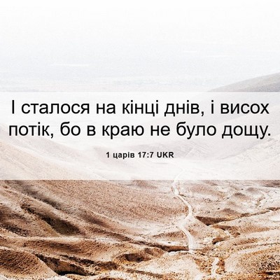 Picture 06 - 1 царів 17:7 UKR - І сталося на кінці днів, і - Bible Verse Picture