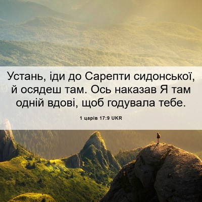 Picture 06 - 1 царів 17:9 UKR - Устань, іди до Сарепти - Bible Verse Picture