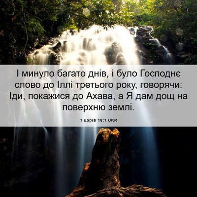 Picture 06 - 1 царів 18:1 UKR - І минуло багато днів, і - Bible Verse Picture