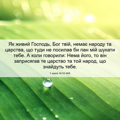 Picture 06 - 1 царів 18:10 UKR - Як живий Господь, Бог твій, - Bible Verse Picture