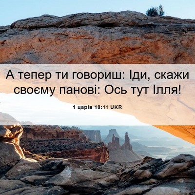 Picture 06 - 1 царів 18:11 UKR - А тепер ти говориш: Іди, - Bible Verse Picture
