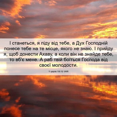Picture 06 - 1 царів 18:12 UKR - І станеться, я піду від - Bible Verse Picture