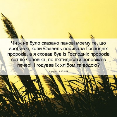 Picture 06 - 1 царів 18:13 UKR - Чи ж не було сказано панові - Bible Verse Picture