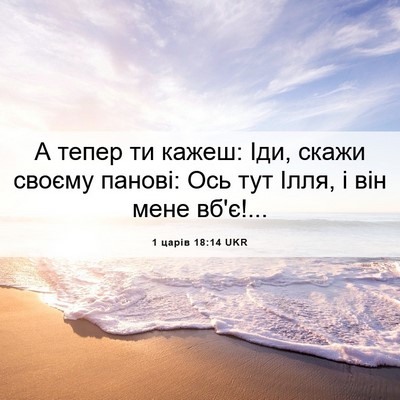 Picture 06 - 1 царів 18:14 UKR - А тепер ти кажеш: Іди, скажи - Bible Verse Picture