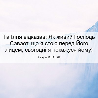 Picture 06 - 1 царів 18:15 UKR - Та Ілля відказав: Як живий - Bible Verse Picture