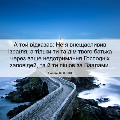 Picture 06 - 1 царів 18:18 UKR - А той відказав: Не я - Bible Verse Picture