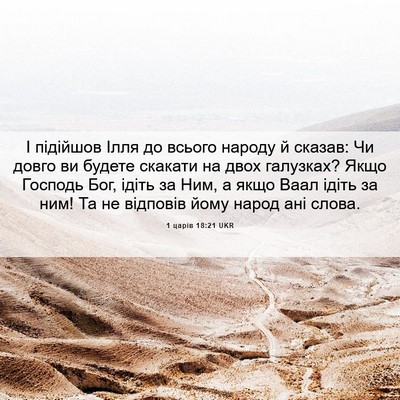 Picture 06 - 1 царів 18:21 UKR - І підійшов Ілля до всього - Bible Verse Picture