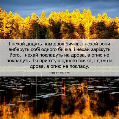 Picture 06 - 1 царів 18:23 UKR - І нехай дадуть нам двох - Bible Verse Picture