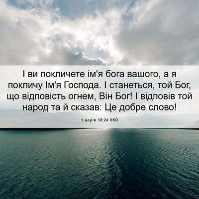 Picture 06 - 1 царів 18:24 UKR - І ви покличете ім'я бога - Bible Verse Picture
