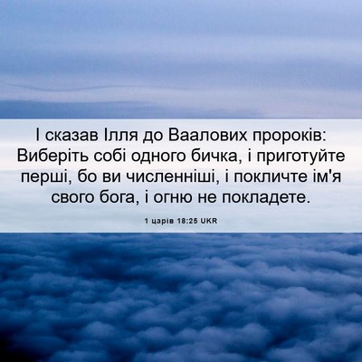 Picture 06 - 1 царів 18:25 UKR - І сказав Ілля до Ваалових - Bible Verse Picture