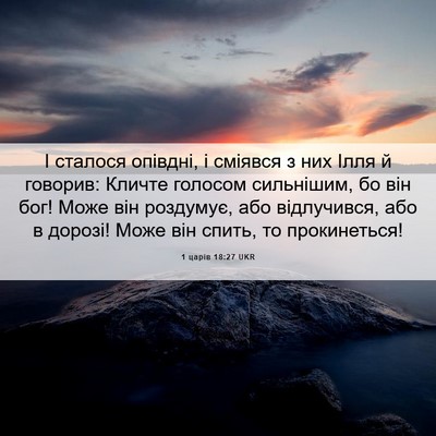 Picture 06 - 1 царів 18:27 UKR - І сталося опівдні, і - Bible Verse Picture
