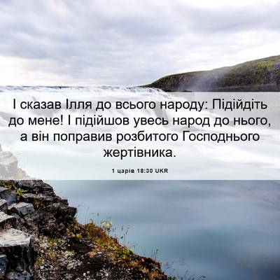 Picture 06 - 1 царів 18:30 UKR - І сказав Ілля до всього - Bible Verse Picture