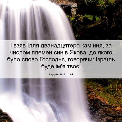 Picture 06 - 1 царів 18:31 UKR - І взяв Ілля дванадцятеро - Bible Verse Picture