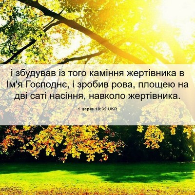Picture 06 - 1 царів 18:32 UKR - і збудував із того каміння - Bible Verse Picture