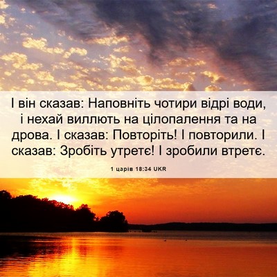 Picture 06 - 1 царів 18:34 UKR - І він сказав: Наповніть - Bible Verse Picture