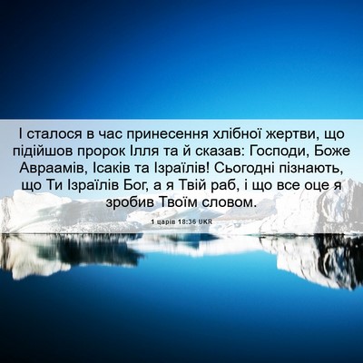 Picture 06 - 1 царів 18:36 UKR - І сталося в час принесення - Bible Verse Picture