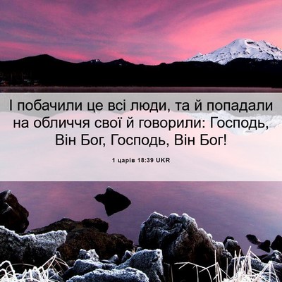 Picture 06 - 1 царів 18:39 UKR - І побачили це всі люди, та й - Bible Verse Picture