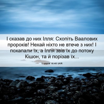 Picture 06 - 1 царів 18:40 UKR - І сказав до них Ілля: - Bible Verse Picture