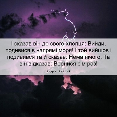 Picture 06 - 1 царів 18:43 UKR - І сказав він до свого - Bible Verse Picture