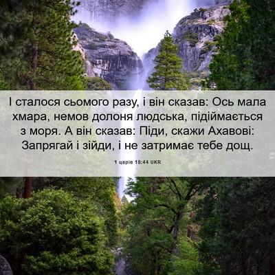 Picture 06 - 1 царів 18:44 UKR - І сталося сьомого разу, і - Bible Verse Picture
