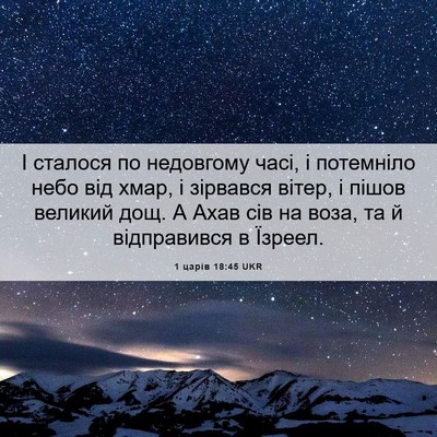 Picture 06 - 1 царів 18:45 UKR - І сталося по недовгому - Bible Verse Picture