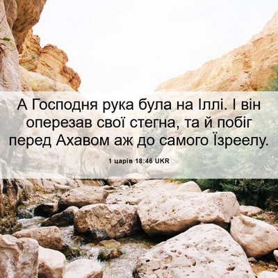 Picture 06 - 1 царів 18:46 UKR - А Господня рука була на - Bible Verse Picture