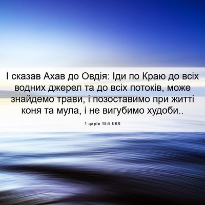 Picture 06 - 1 царів 18:5 UKR - І сказав Ахав до Овдія: Іди - Bible Verse Picture