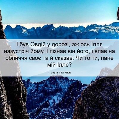 Picture 06 - 1 царів 18:7 UKR - І був Овдій у дорозі, аж ось - Bible Verse Picture