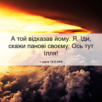 Picture 06 - 1 царів 18:8 UKR - А той відказав йому: Я. Іди, - Bible Verse Picture