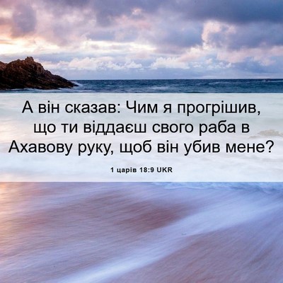 Picture 06 - 1 царів 18:9 UKR - А він сказав: Чим я - Bible Verse Picture